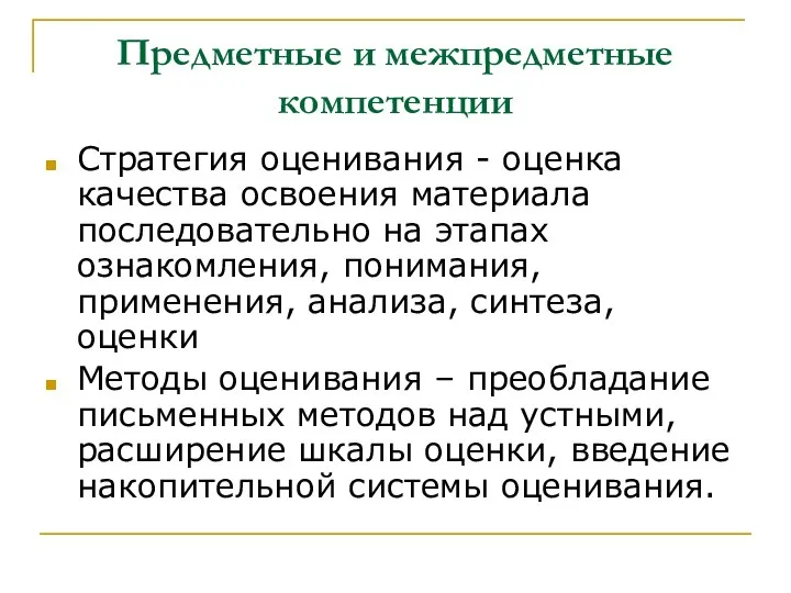 Предметные и межпредметные компетенции Стратегия оценивания - оценка качества освоения материала