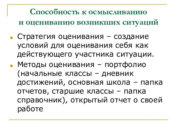 Способность к осмысливанию и оцениванию возникших ситуаций Стратегия оценивания – создание