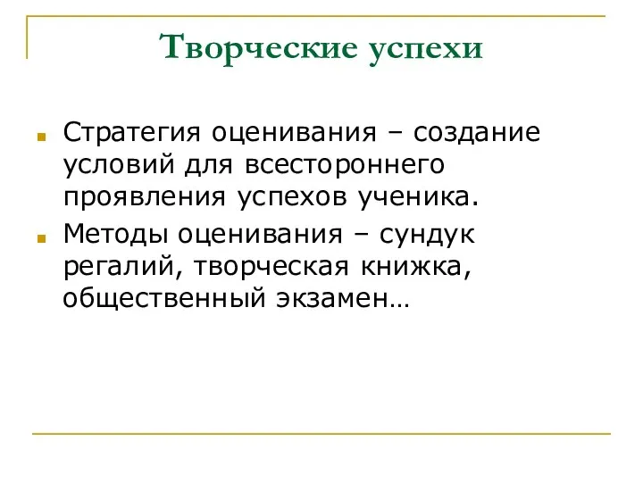 Творческие успехи Стратегия оценивания – создание условий для всестороннего проявления успехов