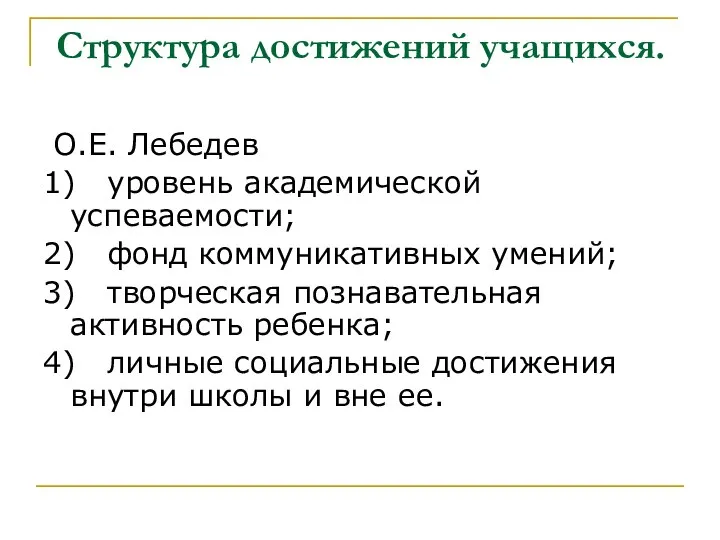 Структура достижений учащихся. О.Е. Лебедев 1) уровень академической успеваемости; 2) фонд