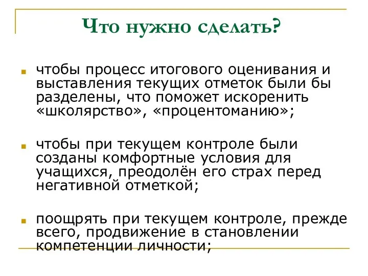 Что нужно сделать? чтобы процесс итогового оценивания и выставления текущих отметок