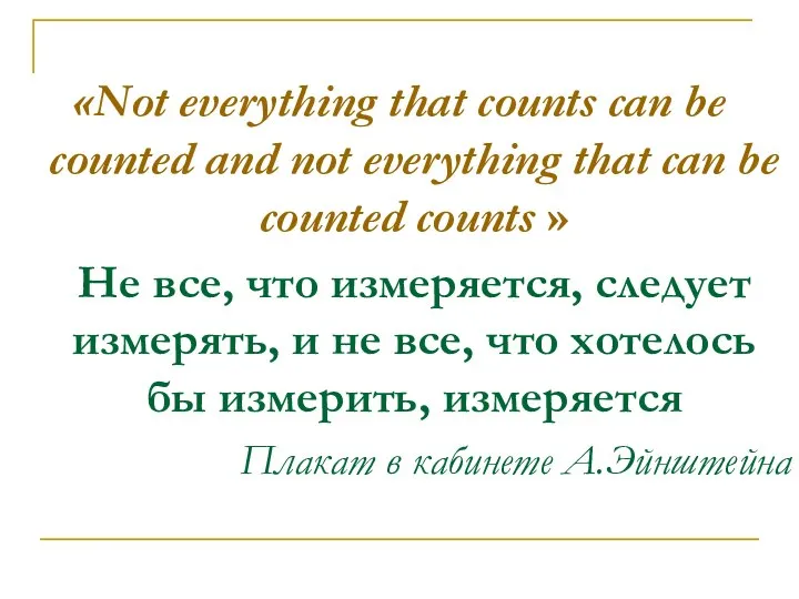 «Not everything that counts can be counted and not everything that