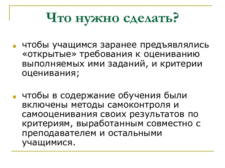 Что нужно сделать? чтобы учащимся заранее предъявлялись «открытые» требования к оцениванию