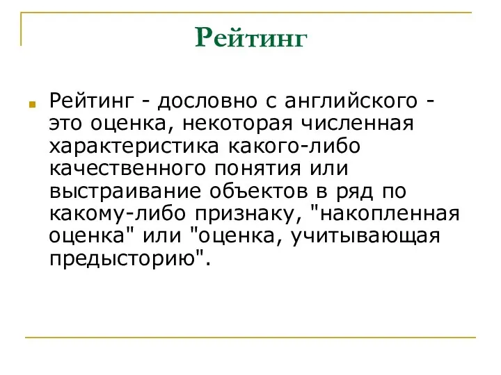 Рейтинг Рейтинг - дословно с английского - это оценка, некоторая численная