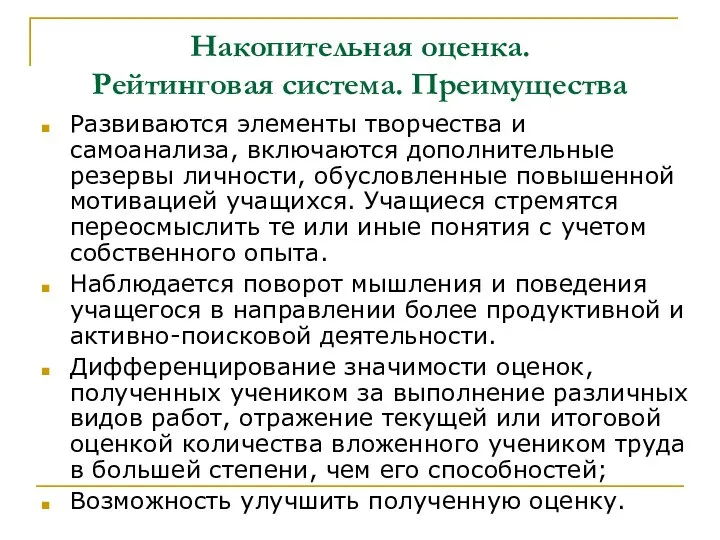 Накопительная оценка. Рейтинговая система. Преимущества Развиваются элементы творчества и самоанализа, включаются