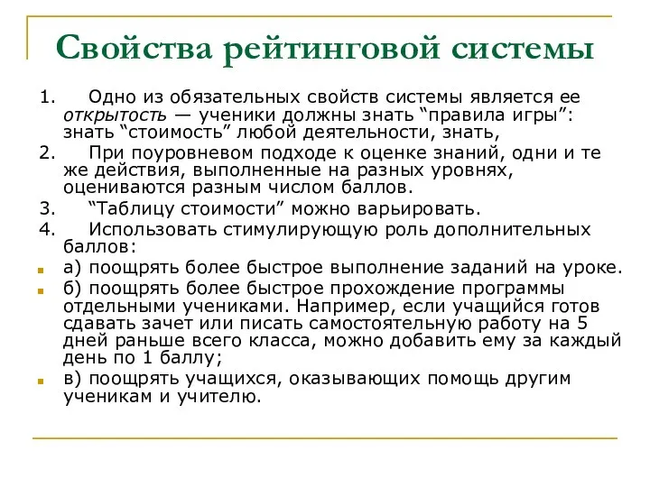 Свойства рейтинговой системы 1. Одно из обязательных свойств системы является ее