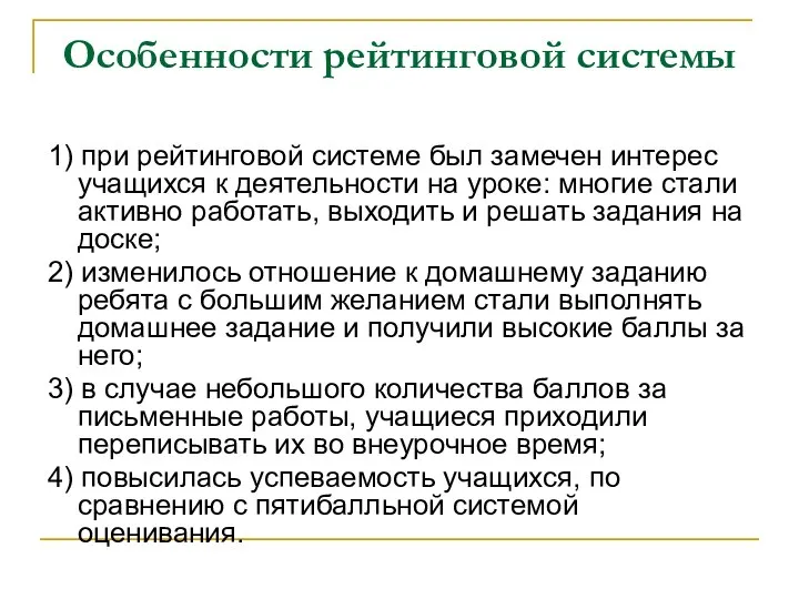 Особенности рейтинговой системы 1) при рейтинговой системе был замечен интерес учащихся