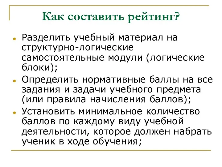 Как составить рейтинг? Разделить учебный материал на структурно-логические самостоятельные модули (логические