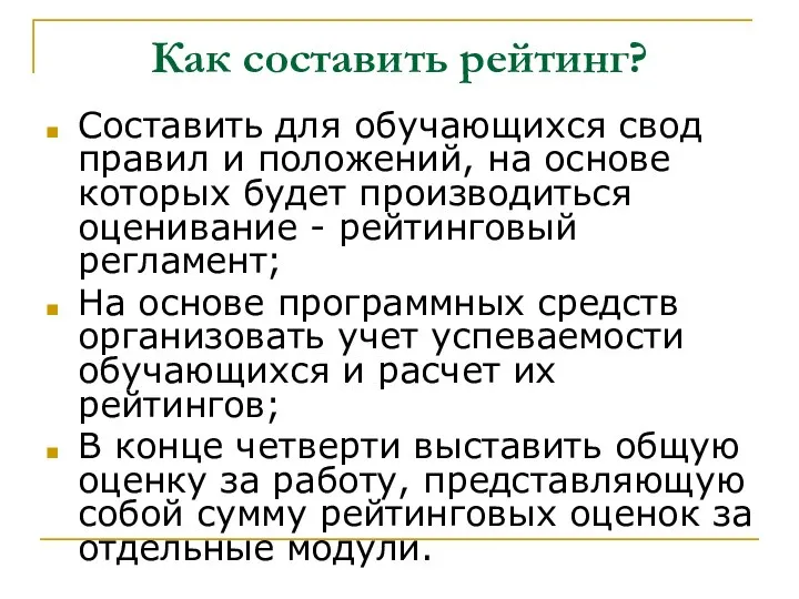 Как составить рейтинг? Составить для обучающихся свод правил и положений, на