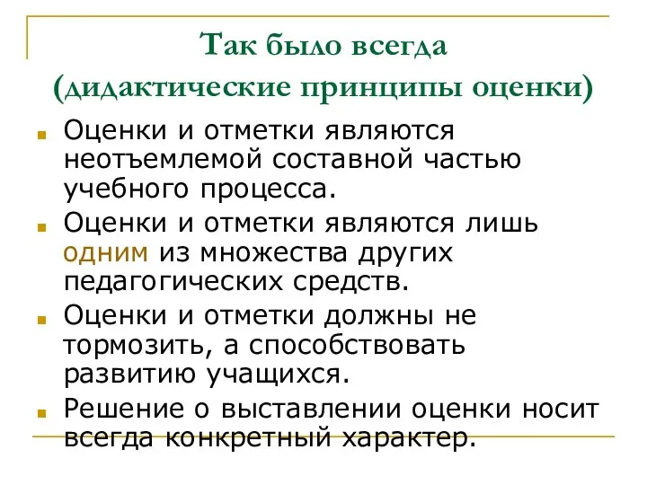 Так было всегда (дидактические принципы оценки) Оценки и отметки являются неотъемлемой