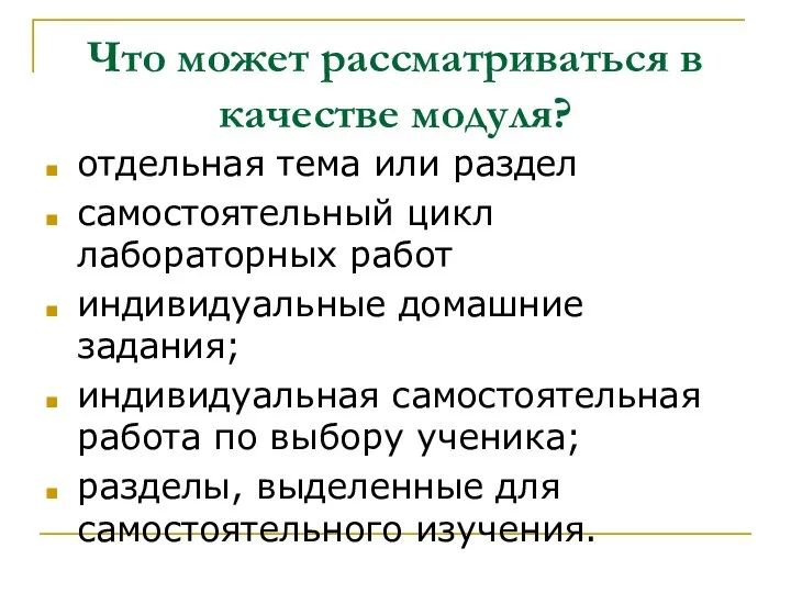 Что может рассматриваться в качестве модуля? отдельная тема или раздел самостоятельный