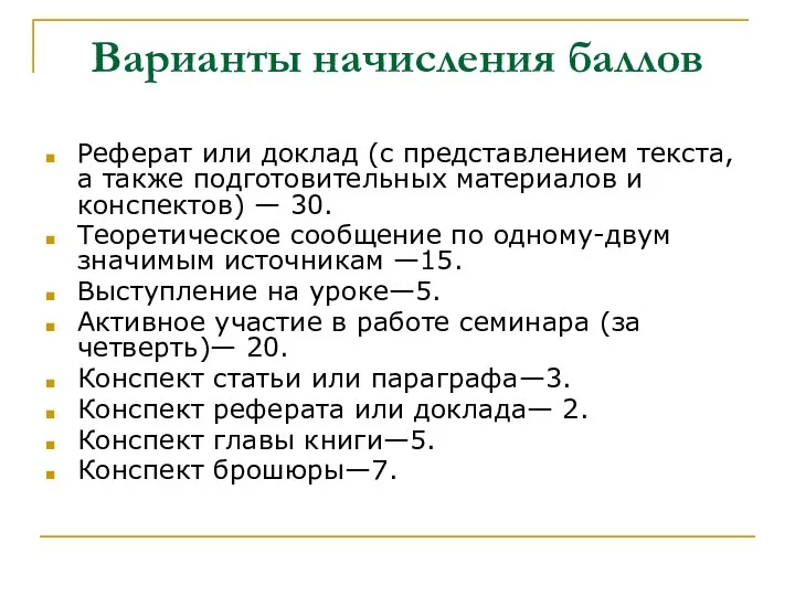 Варианты начисления баллов Реферат или доклад (с представлением текста, а также