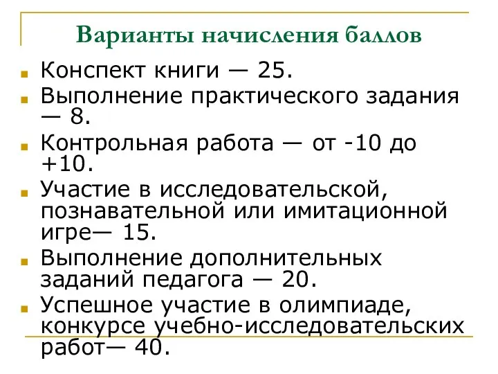 Варианты начисления баллов Конспект книги — 25. Выполнение практического задания —