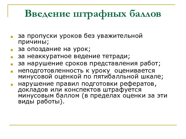 Введение штрафных баллов за пропуски уроков без уважительной причины; за опоздание