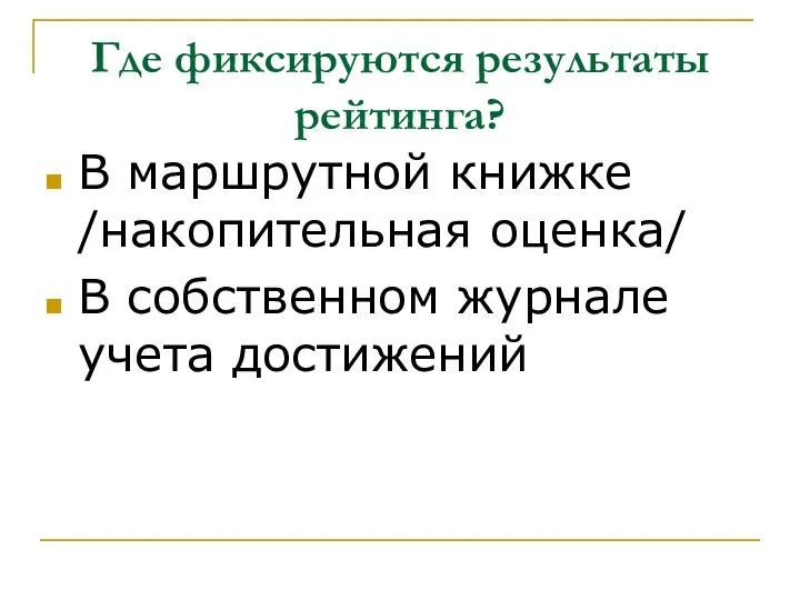 Где фиксируются результаты рейтинга? В маршрутной книжке /накопительная оценка/ В собственном журнале учета достижений