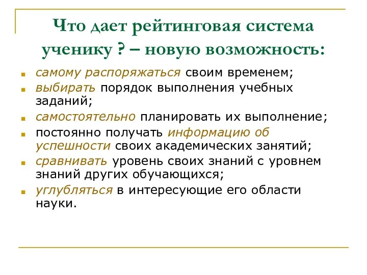 Что дает рейтинговая система ученику ? – новую возможность: самому распоряжаться