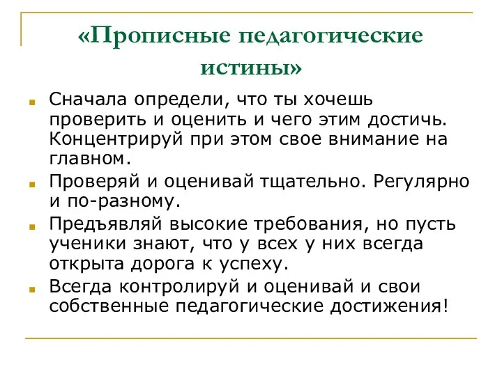 «Прописные педагогические истины» Сначала определи, что ты хочешь проверить и оценить