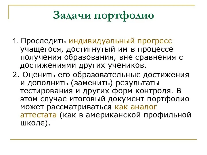 Задачи портфолио 1. Проследить индивидуальный прогресс учащегося, достигнутый им в процессе