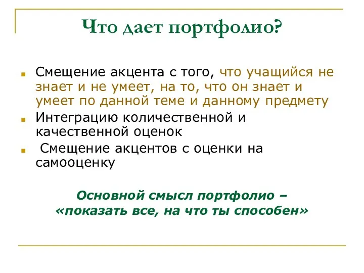 Что дает портфолио? Смещение акцента с того, что учащийся не знает