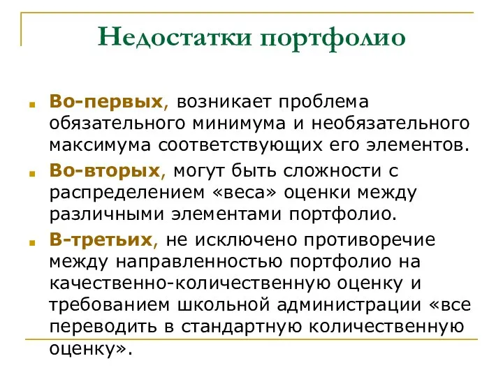 Недостатки портфолио Во-первых, возникает проблема обязательного минимума и необязательного максимума соответствующих