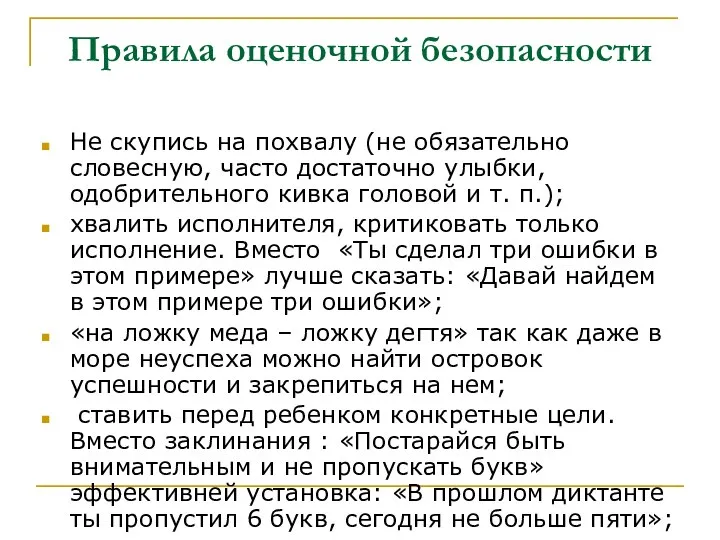 Правила оценочной безопасности Не скупись на похвалу (не обязательно словесную, часто