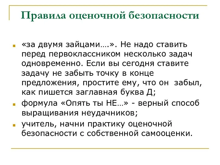 Правила оценочной безопасности «за двумя зайцами….». Не надо ставить перед первоклассником