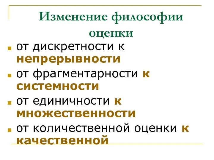 Изменение философии оценки от дискретности к непрерывности от фрагментарности к системности