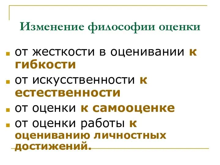 от жесткости в оценивании к гибкости от искусственности к естественности от