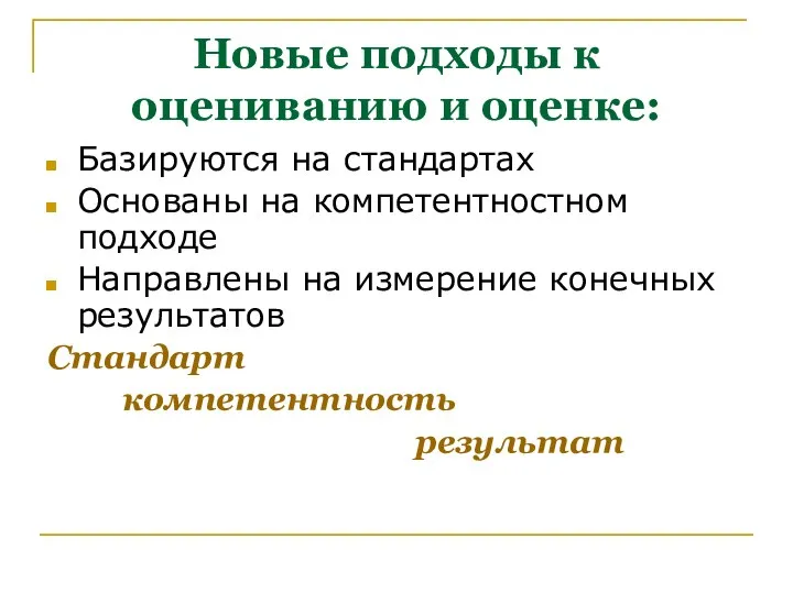 Новые подходы к оцениванию и оценке: Базируются на стандартах Основаны на