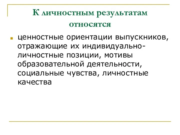 К личностным результатам относятся ценностные ориентации выпускников, отражающие их индивидуально-личностные позиции,