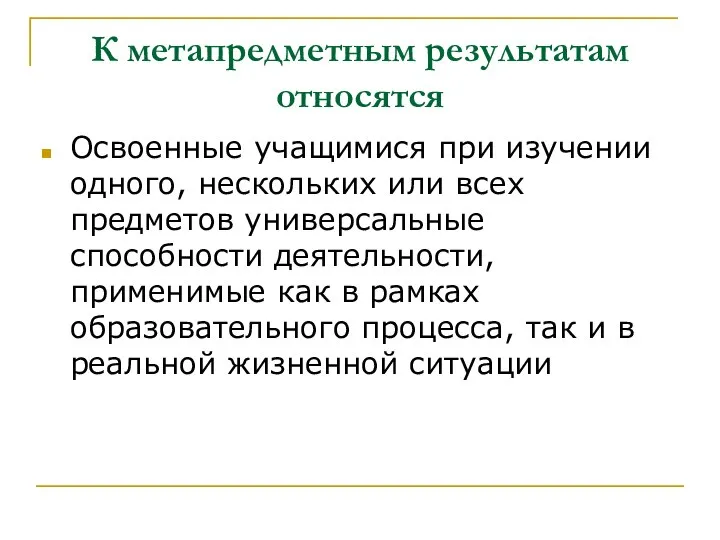 К метапредметным результатам относятся Освоенные учащимися при изучении одного, нескольких или