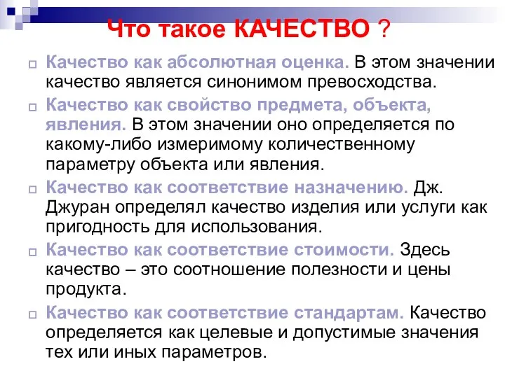 Что такое КАЧЕСТВО ? Качество как абсолютная оценка. В этом значении