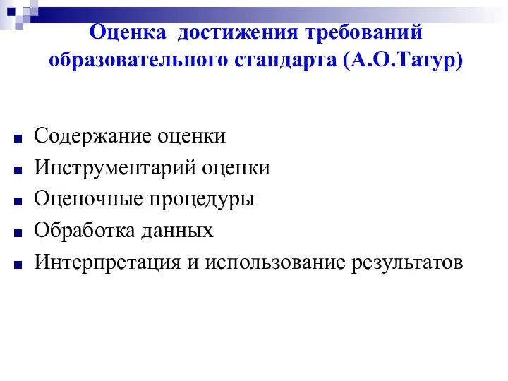 Оценка достижения требований образовательного стандарта (А.О.Татур) Содержание оценки Инструментарий оценки Оценочные