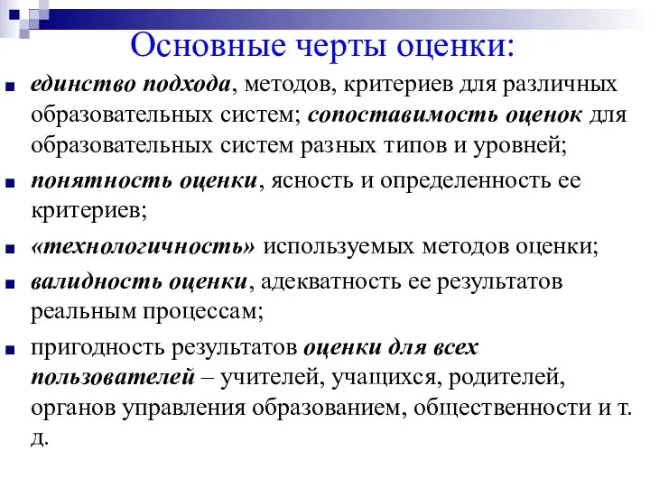 Основные черты оценки: единство подхода, методов, критериев для различных образовательных систем;