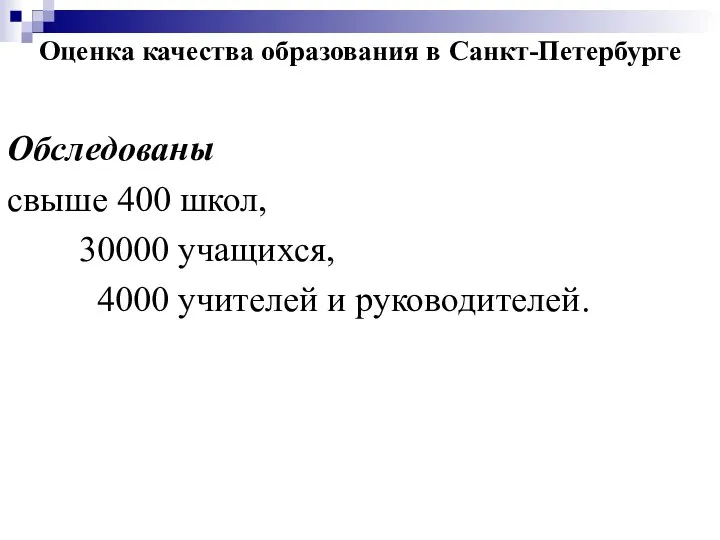 Оценка качества образования в Санкт-Петербурге Обследованы свыше 400 школ, 30000 учащихся, 4000 учителей и руководителей.