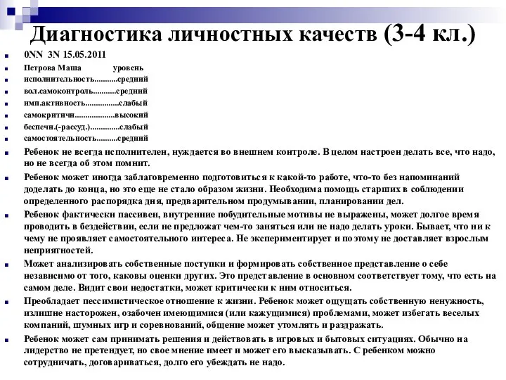 Диагностика личностных качеств (3-4 кл.) 0NN 3N 15.05.2011 Петрова Маша уровень