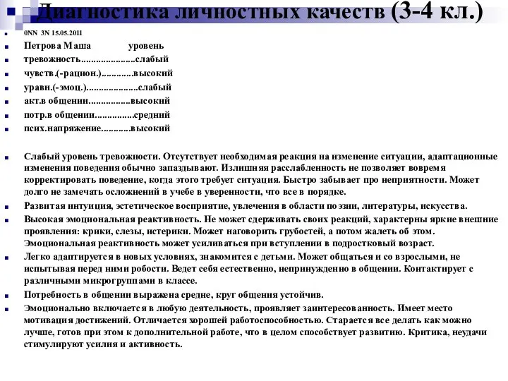 Диагностика личностных качеств (3-4 кл.) 0NN 3N 15.05.2011 Петрова Маша уровень