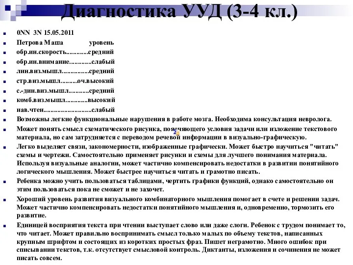 Диагностика УУД (3-4 кл.) 0NN 3N 15.05.2011 Петрова Маша уровень обр.ин.скорость.............средний