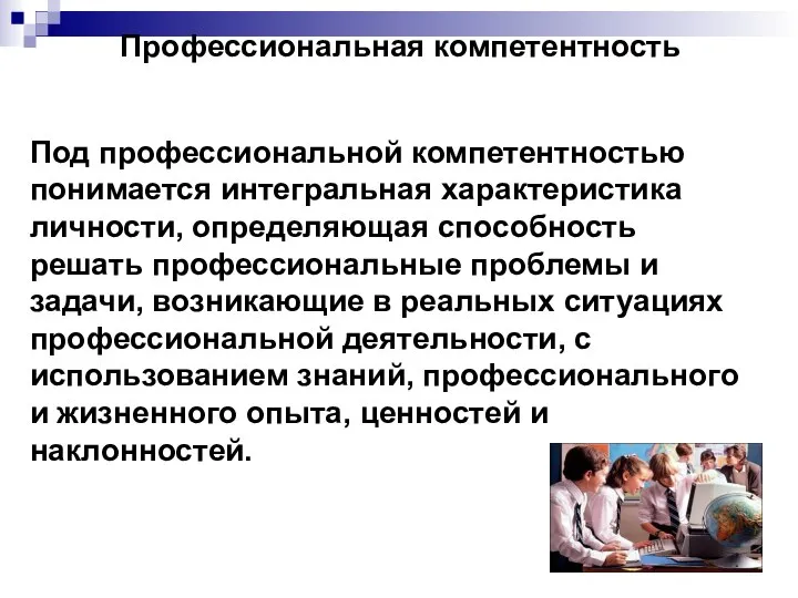 Профессиональная компетентность Под профессиональной компетентностью понимается интегральная характеристика личности, определяющая способность