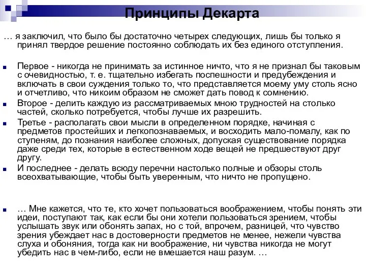 Принципы Декарта … я заключил, что было бы достаточно четырех следующих,