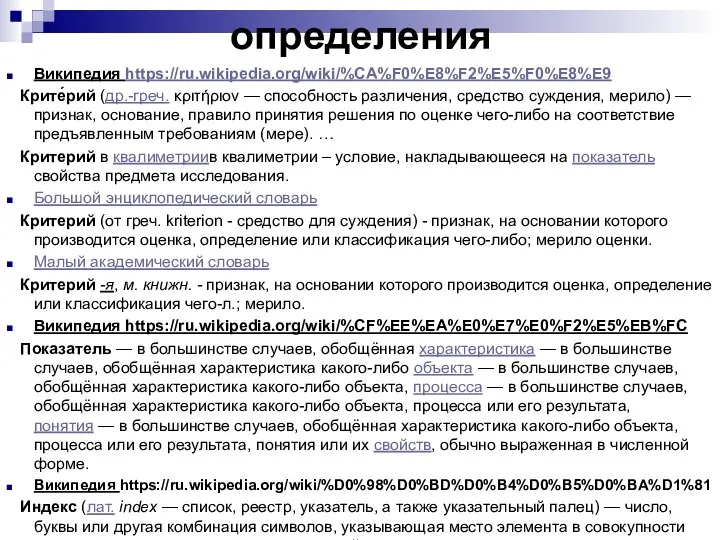 определения Википедия https://ru.wikipedia.org/wiki/%CA%F0%E8%F2%E5%F0%E8%E9 Крите́рий (др.-греч. κριτήριον — способность различения, средство суждения,