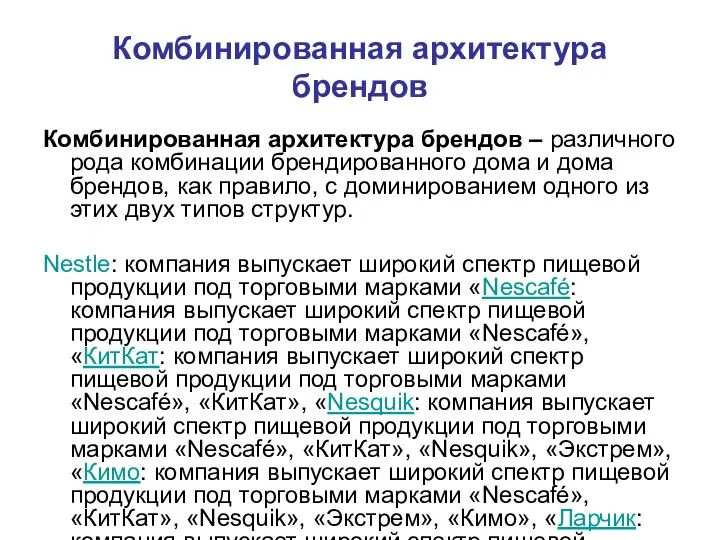 Комбинированная архитектура брендов Комбинированная архитектура брендов – различного рода комбинации брендированного