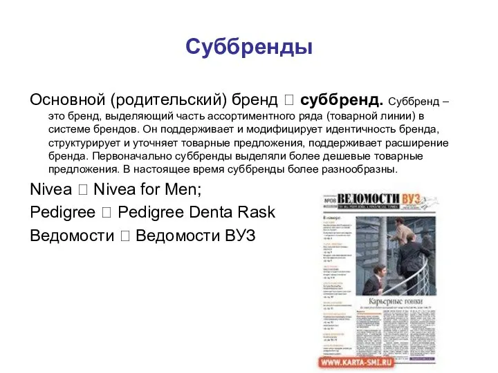 Суббренды Основной (родительский) бренд ? суббренд. Суббренд – это бренд, выделяющий