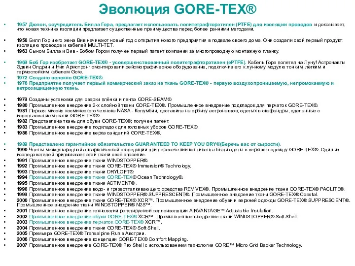 Эволюция GORE-TEX® 1957 Дюпон, соучредитель Билла Гора, предлагает использовать политетрафторэтилен (PTFE)