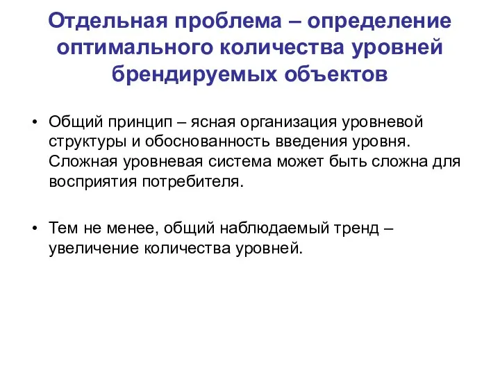 Отдельная проблема – определение оптимального количества уровней брендируемых объектов Общий принцип