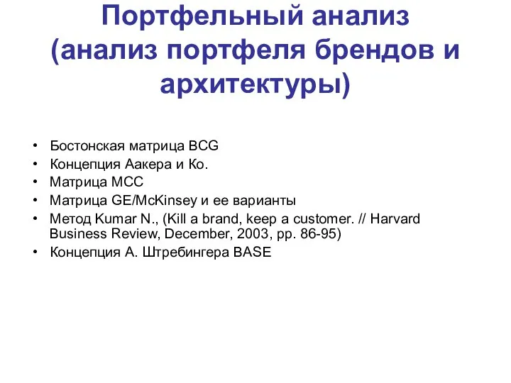 Портфельный анализ (анализ портфеля брендов и архитектуры) Бостонская матрица BCG Концепция