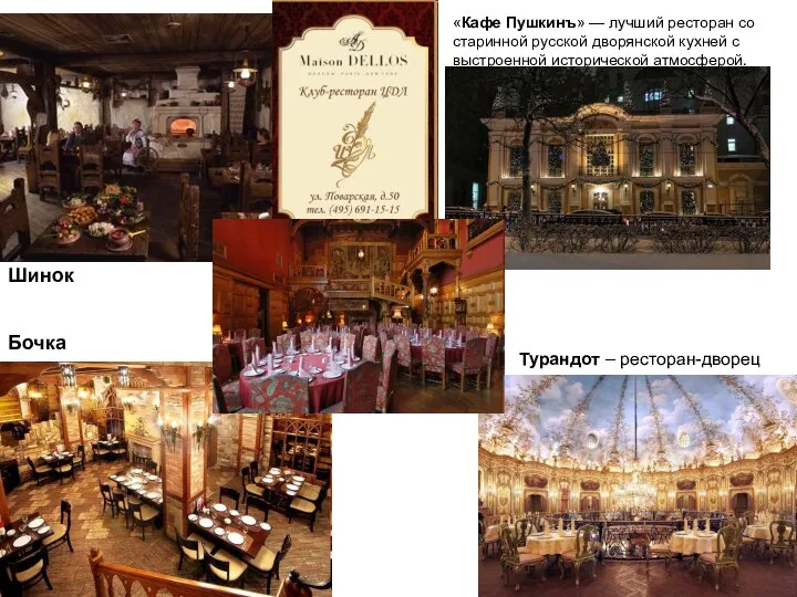 «Кафе Пушкинъ» — лучший ресторан со старинной русской дворянской кухней с