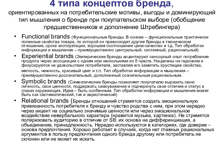 4 типа концептов бренда, ориентированных на потребительские мотивы, выгоды и доминирующий