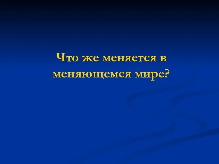 Что же меняется в меняющемся мире?