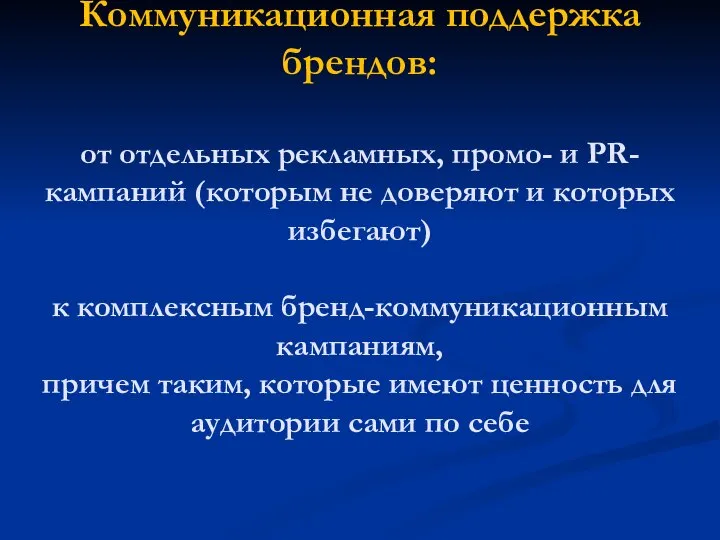 Коммуникационная поддержка брендов: от отдельных рекламных, промо- и PR- кампаний (которым